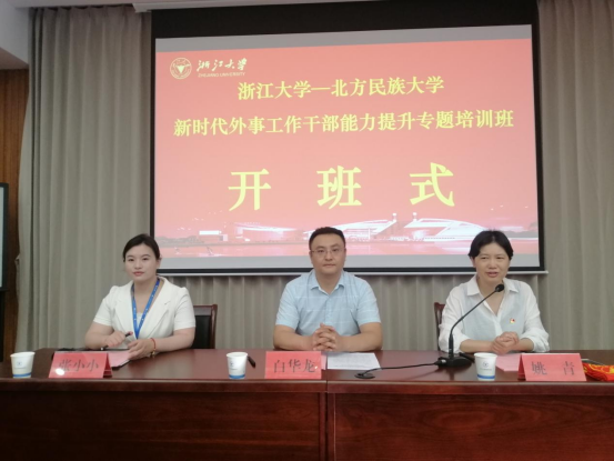 北方民族大學新時代外事工作干部能力提升專題培訓班在浙大開班