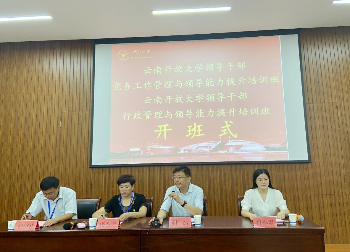 云南開放大學領導干部赴浙江大學學習培訓