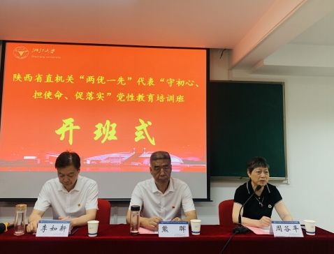 陜西省直機關“兩優一先 ”代表“守初心、擔使命、促落實”黨性教育培訓班在浙大開班