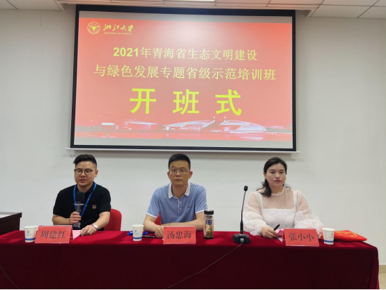 2021年青海省生態文明建設與綠色發展專題省級示范培訓班在浙大開班