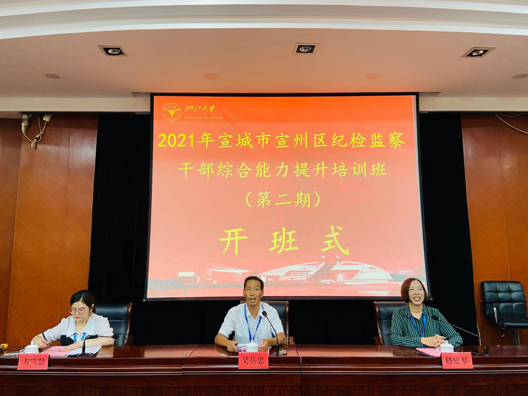2021年宣城市宣州區(qū)紀(jì)檢監(jiān)察干部綜合能力提升培訓(xùn)班（第二期）順利開(kāi)班