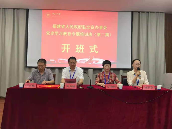 福建省人民政府駐北京辦事處黨史學(xué)習(xí)教育專題培訓(xùn)班在浙大開班