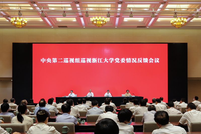 中央第二巡視組向浙江大學(xué)黨委反饋巡視情況