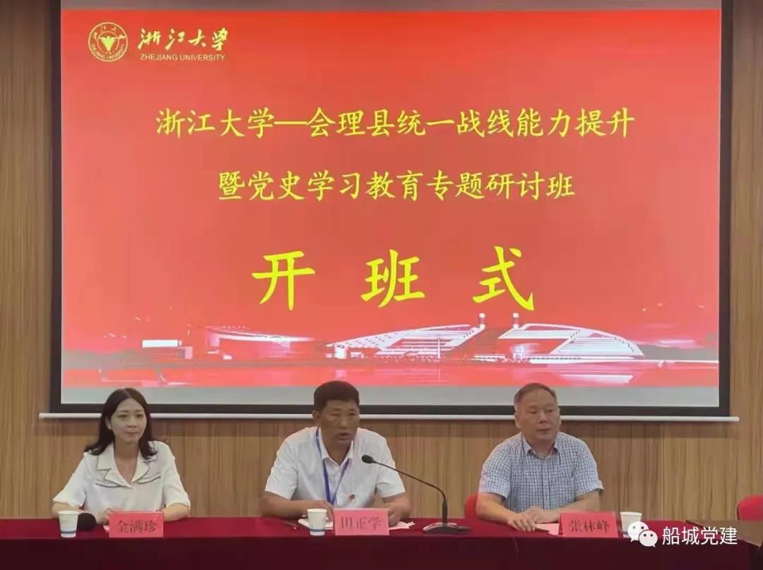 會理縣統(tǒng)一戰(zhàn)線能力提升暨黨史學(xué)習(xí)教育專題研討班在浙大開班