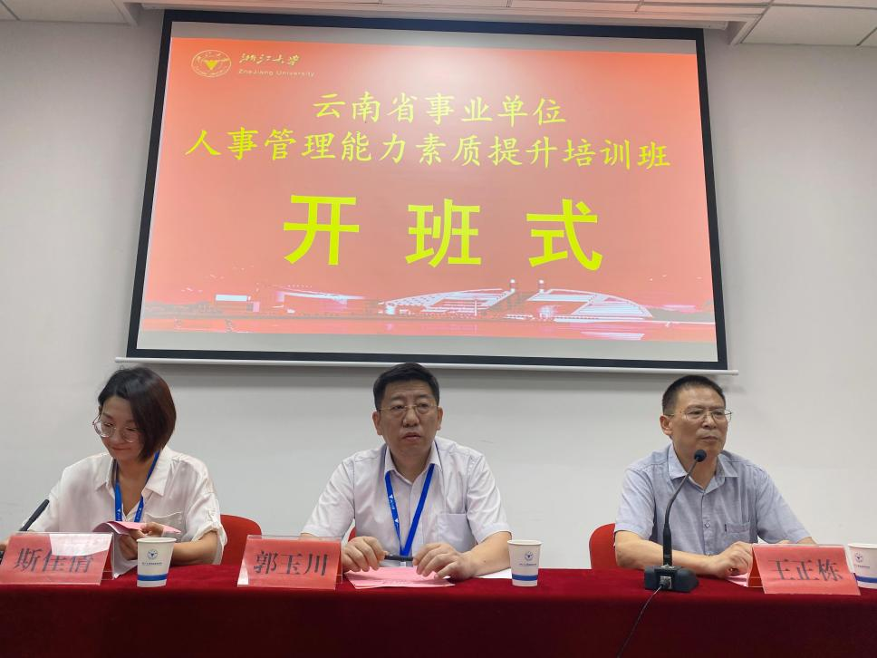 云南省事業單位人事管理能力素質提升培訓班順利開班