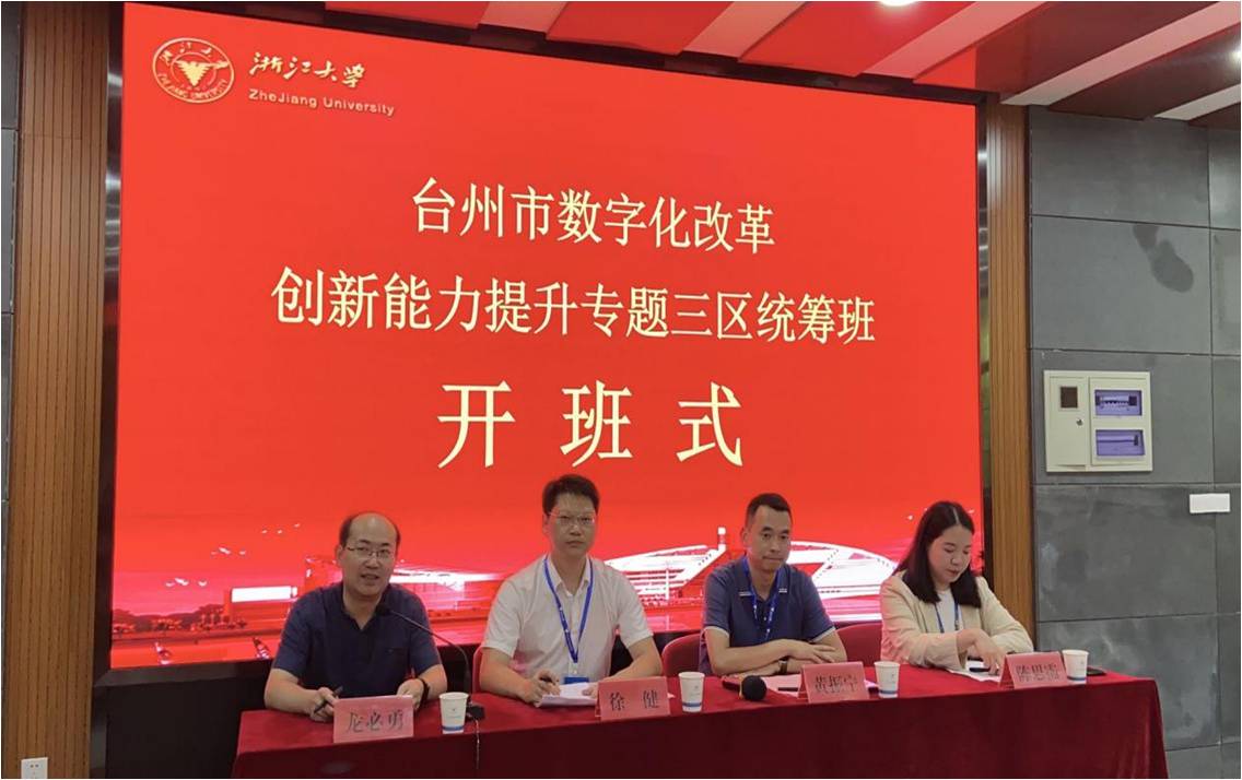 臺(tái)州市數(shù)字化改革創(chuàng)新能力提升專題三區(qū)統(tǒng)籌班在浙大開班