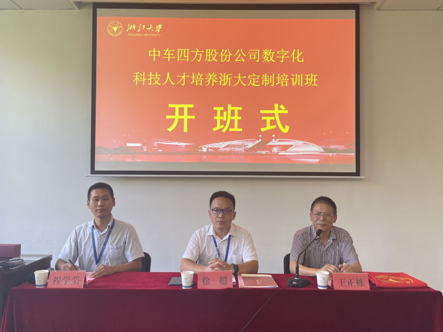 中車四方股份公司數(shù)字化科技人才培養(yǎng)浙大定制培訓(xùn)班順利開班