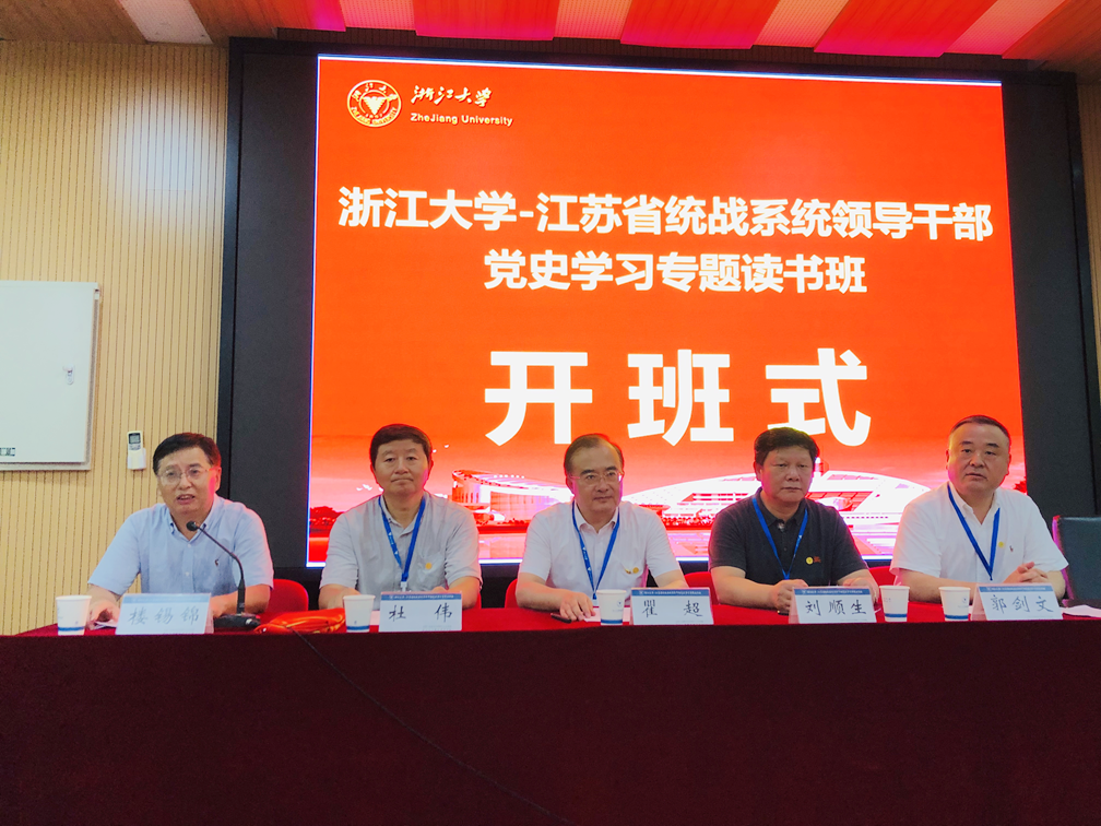 江蘇省統戰系統領導干部黨史學習專題讀書班在浙江大學華家池校區順利開班