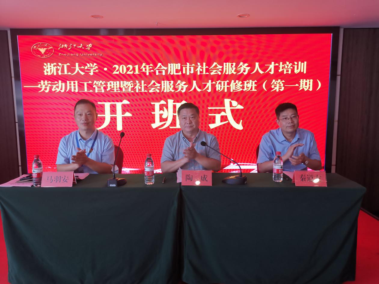 合肥市社會服務(wù)人才培訓(xùn)—勞動用工管理暨社會服務(wù)人才研修班（第一期）在合肥市順利開班