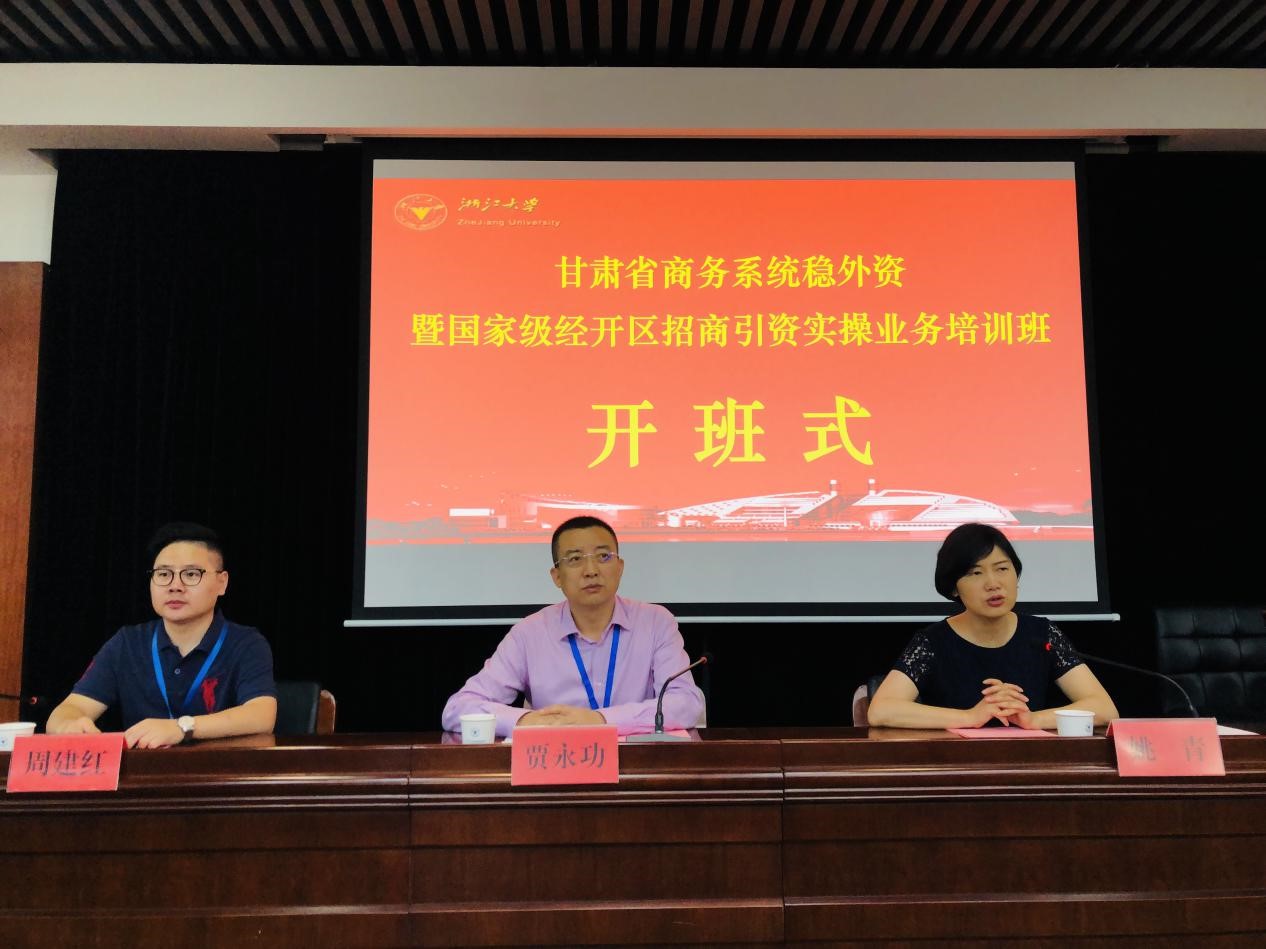甘肅省商務系統穩外資暨國家級經開區招商引資實操業務培訓班在浙大開班