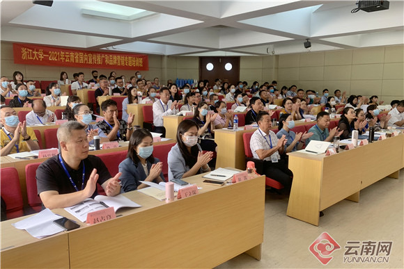 云南省文化和旅游國內宣傳推廣和品牌營銷專題培訓班在浙大開班