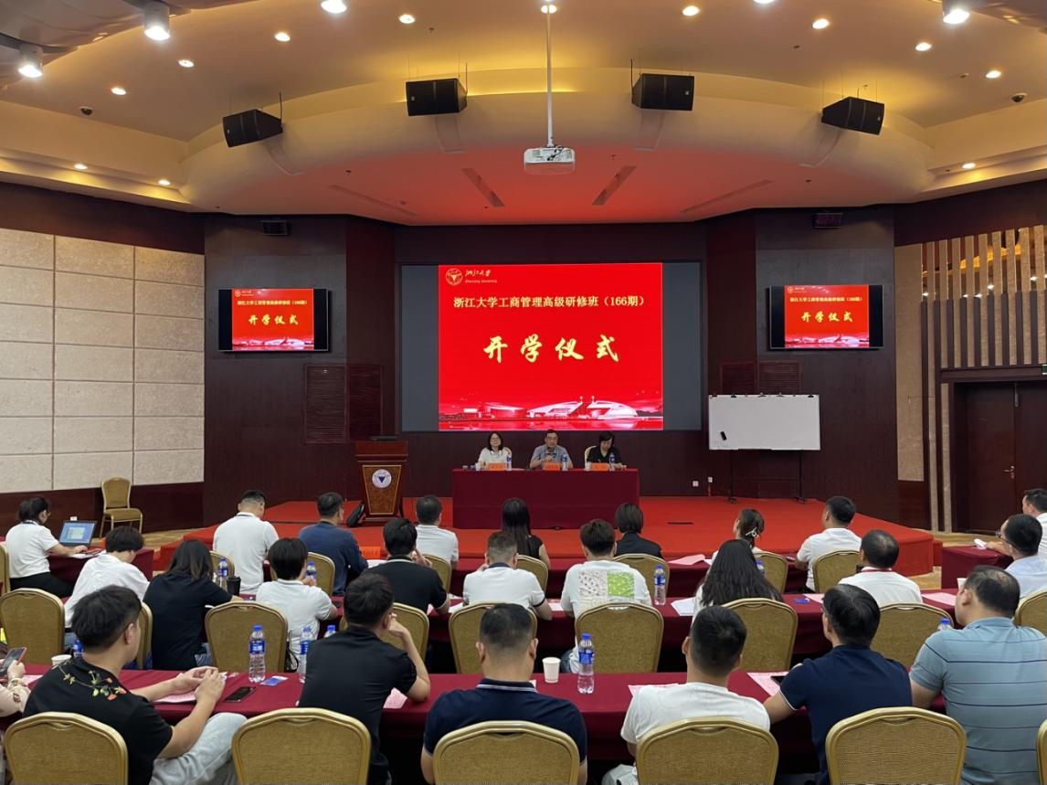 浙江大學工商管理高級研修班（166期）順利開學