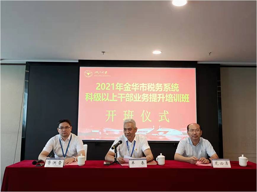 金華市稅務局全市科級以上干部業務能力提升培訓班圓滿結業