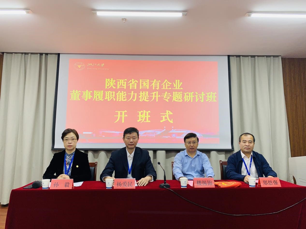 陜西省國有企業董事履職能力提升專題研討班在浙江大學開班