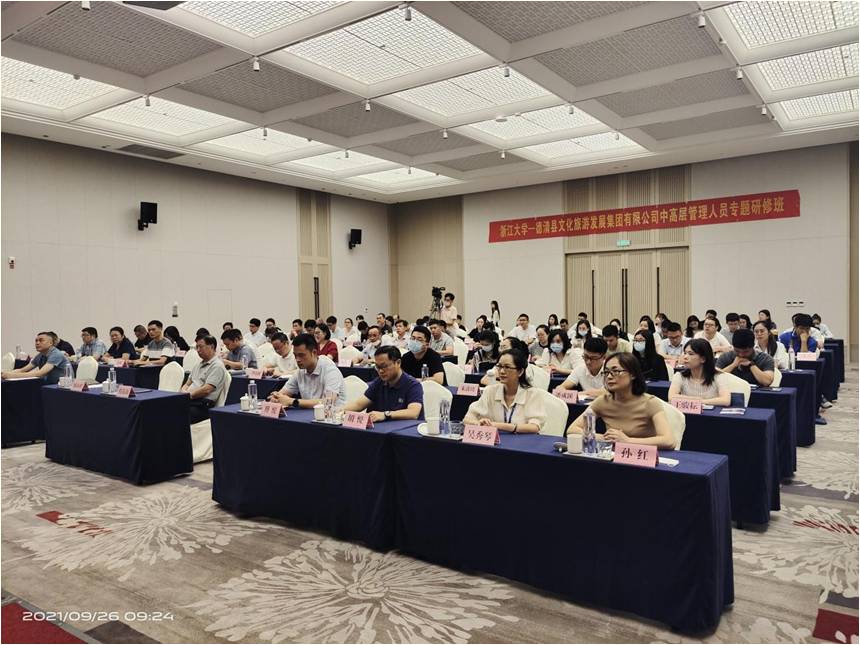 德清縣文化旅游發展集團有限公司中高層管理人員專題開班