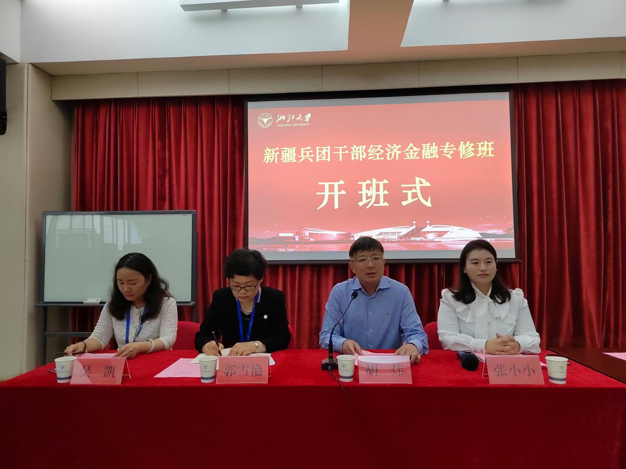 新疆兵團(tuán)干部經(jīng)濟(jì)金融專修班在浙江大學(xué)開(kāi)班