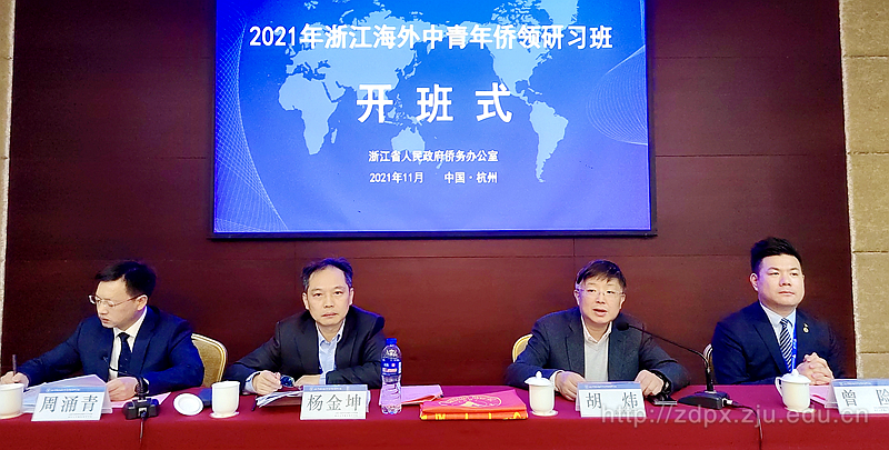 2021年浙江海外中青年僑領研習班在浙大順利開班