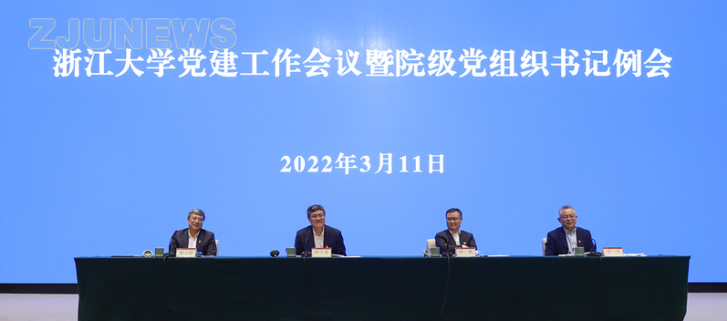 浙江大學(xué)召開黨建工作會議暨院級黨組織書記例會