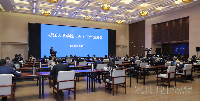浙江大學(xué)召開學(xué)院（系）工作交流會