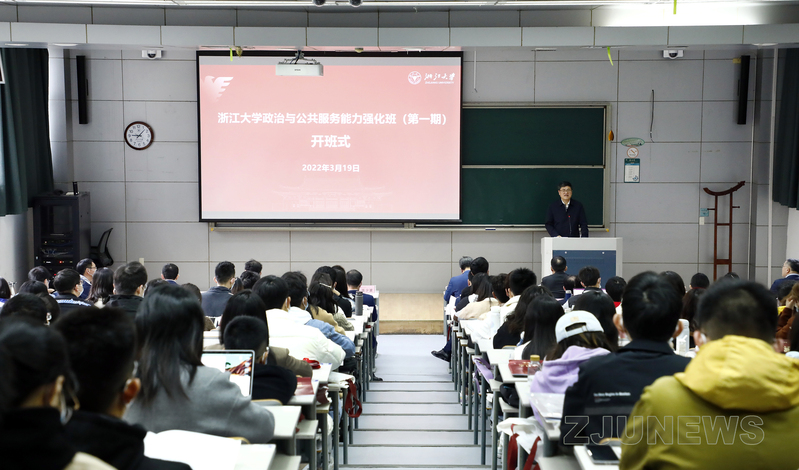 浙江大學(xué)政治與公共服務(wù)能力強(qiáng)化班首期開班