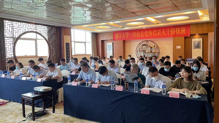浙江大學(xué)濱海縣黨外干部專題研修班順利開班