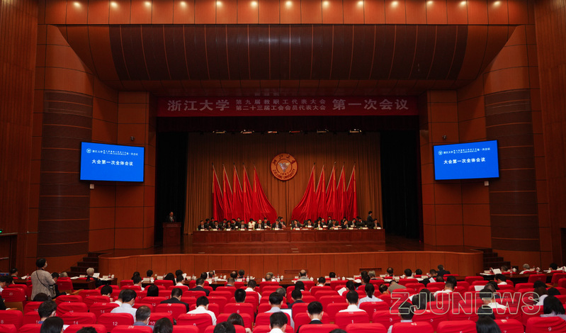 浙江大學第九屆教職工代表大會、第二十三屆工會會員代表大會第一次會議召開