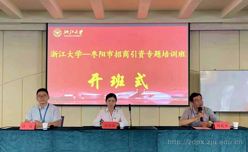 浙江大學(xué)-棗陽(yáng)市招商引資專題培訓(xùn)班開班