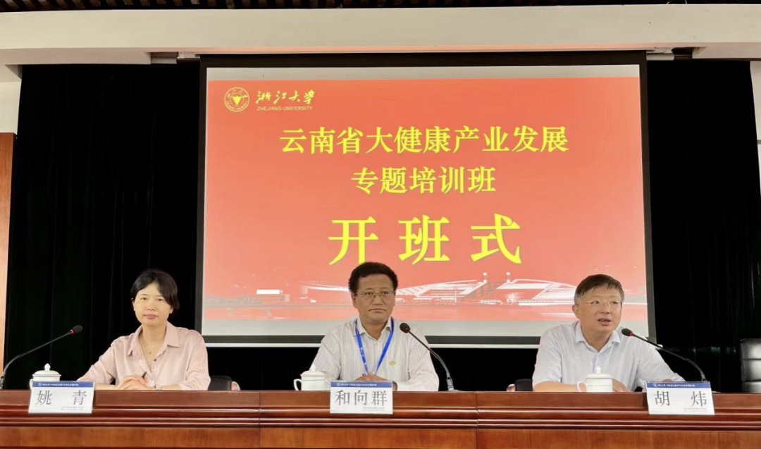 云南省大健康產(chǎn)業(yè)發(fā)展專(zhuān)題培訓(xùn)班在浙大順利舉辦