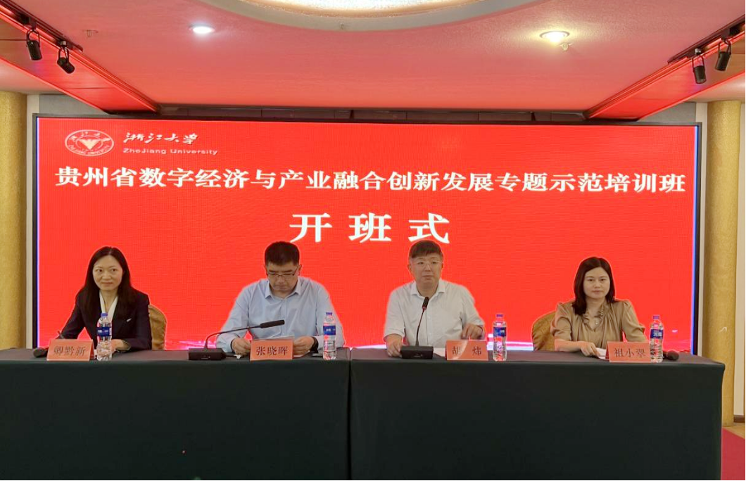 貴州省數(shù)字經(jīng)濟(jì)與產(chǎn)業(yè)融合創(chuàng)新發(fā)展專(zhuān)題示范培訓(xùn)班在貴陽(yáng)市順利開(kāi)班