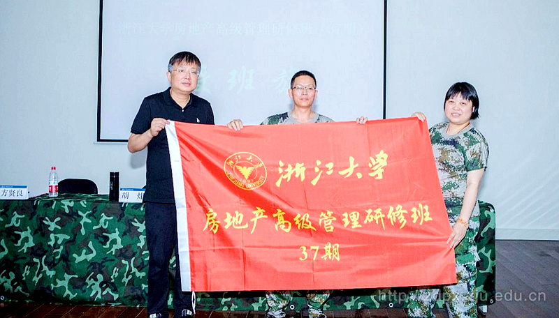 浙江大學房地產高級管理研修班（37期）順利開學
