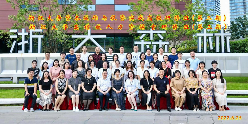 浙江大學資本運作與投資實戰高級研修班（第二期）、高績效人力資源官研修班（第三期）順利開學