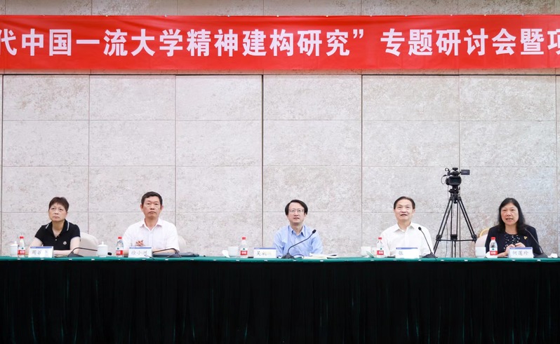 “新時(shí)代中國一流大學(xué)精神建構(gòu)研究”專題研討會(huì)暨項(xiàng)目結(jié)題會(huì)舉行