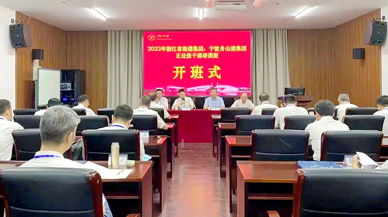 浙江大學-2022年浙江省海港集團、寧波舟山港集團處級干部培訓班在杭州開班