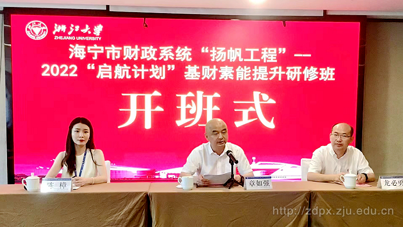 海寧市財政系統“揚帆工程”——2022“啟航計劃”基財素能提升研修班順利開班