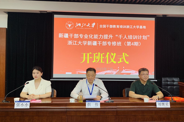 新疆干部專業(yè)化能力提升“千人培訓(xùn)計劃”浙江大學(xué)新疆干部專修班（第4期）順利開班