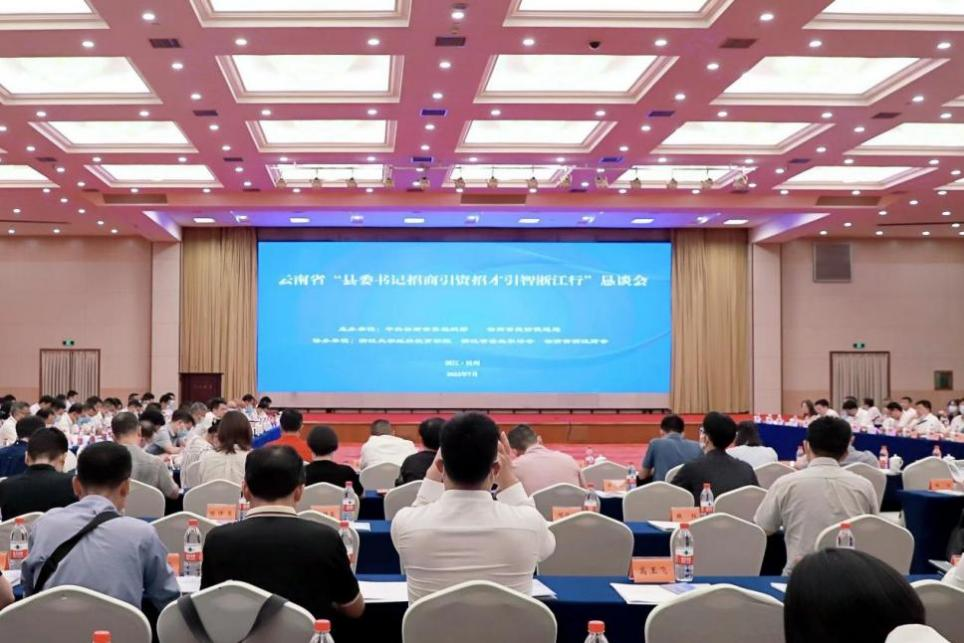 云南省“縣委書記招商引資招才引智浙江行”懇談會在杭州舉辦，干部教育與“雙招雙引”創新融合