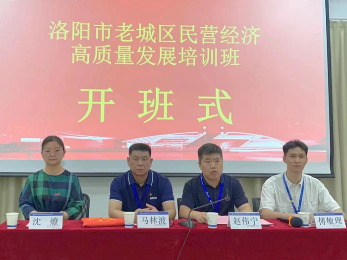 洛陽市老城區民營經濟高質量發展培訓班順利開班