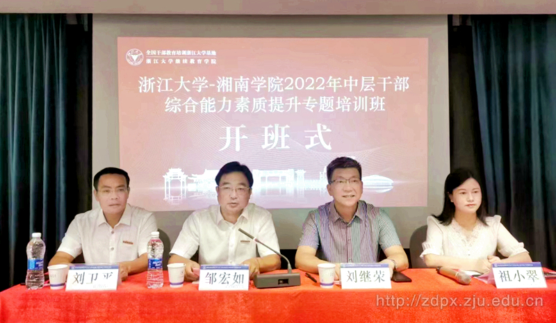 湘南學(xué)院2022年中層干部綜合能力素質(zhì)提升專題培訓(xùn)班順利開班