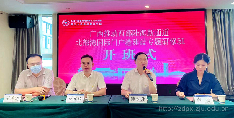廣西推動西部陸海新通道北部灣國際門戶港建設專題研修班順利開班
