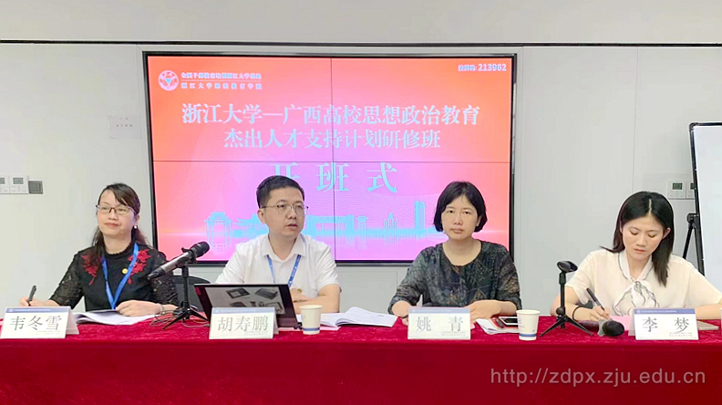 廣西高校思想政治教育杰出人才支持計劃研修班在浙江大學(xué)舉辦