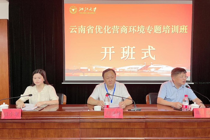 云南省優化營商環境專題培訓班在浙江大學順利舉辦