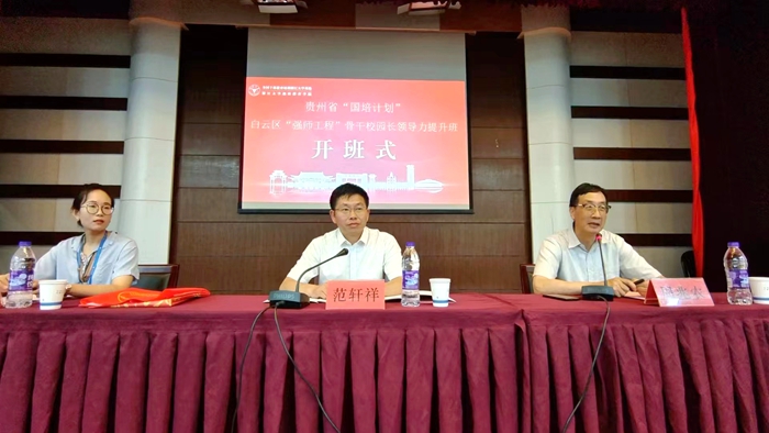 貴州省國(guó)培計(jì)劃（2022）—白云區(qū)“強(qiáng)師工程”骨干校園長(zhǎng)領(lǐng)導(dǎo)力提升班順利開(kāi)班