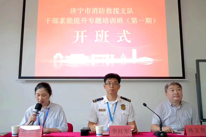 濟寧市消防救援支隊干部素能提升專題培訓班（第一期）順利開班