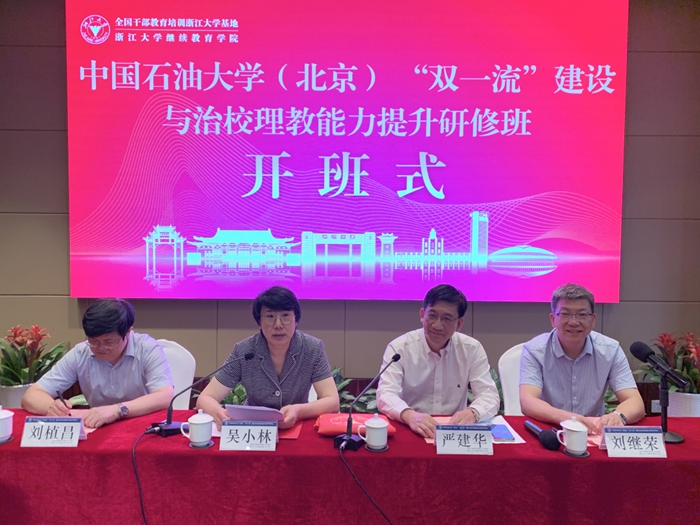 中國石油大學(xué)（北京）“雙一流”建設(shè)與治校理教能力提升研修班在浙江大學(xué)順利舉辦