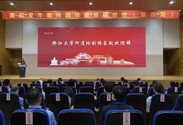 第四期高校青年教師國情教育研修班在浙大紫金港校區(qū)正式開班