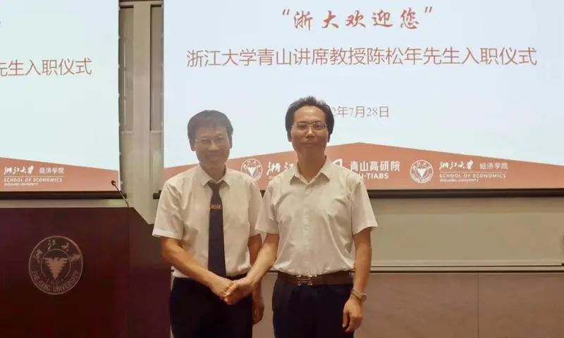 著名經濟學家陳松年教授全職加盟浙江大學，受聘為首位青山講席教授