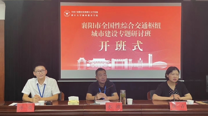 襄陽市全國性綜合交通樞紐城市建設專題研討班在浙大順利開班