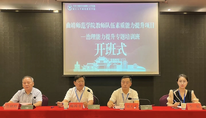 曲靖師范學(xué)院教師隊(duì)伍素質(zhì)能力提升項(xiàng)目—治理能力提升專題培訓(xùn)班順利開(kāi)班