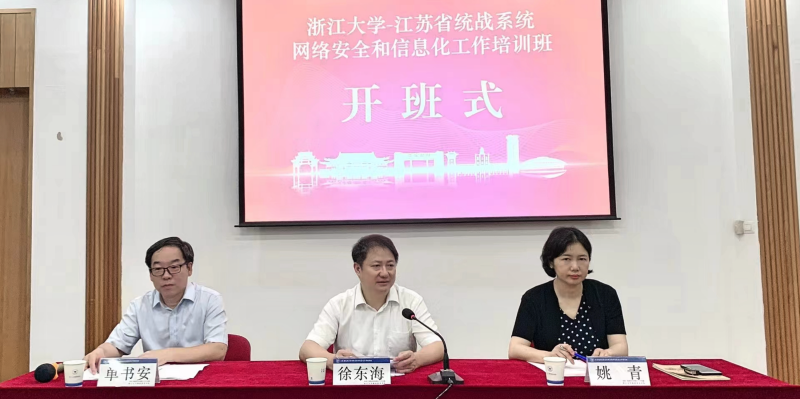 江蘇省統戰系統網絡安全和信息化工作培訓班在浙大順利舉辦
