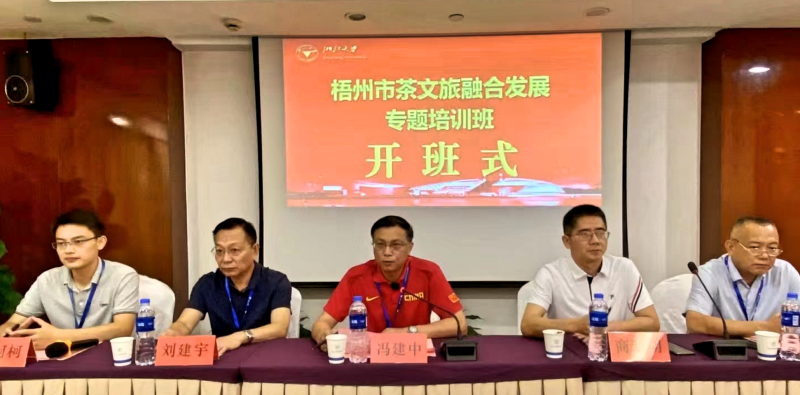 梧州市茶文旅融合發(fā)展專題培訓班順利開班